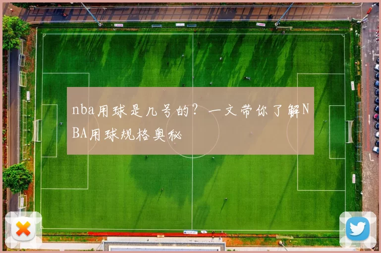 nba用球是几号的？一文带你了解NBA用球规格奥秘