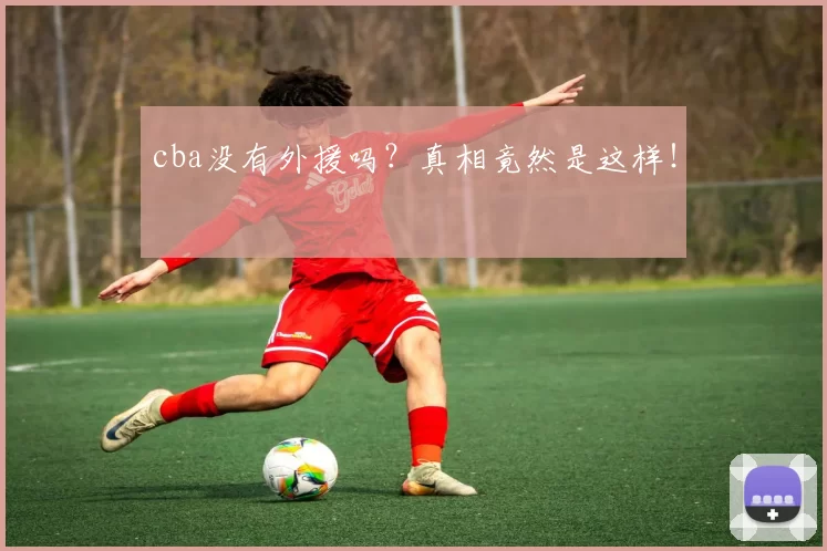cba没有外援吗？真相竟然是这样！