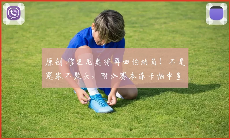 原创 穆里尼奥将再回伯纳乌！不是冤家不聚头，附加赛本菲卡抽中皇马！