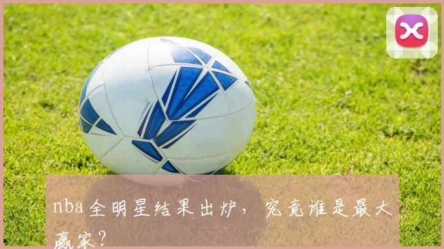 nba全明星结果出炉，究竟谁是最大赢家？