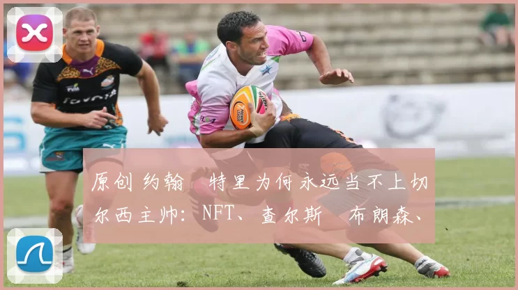 原创 约翰・特里为何永远当不上切尔西主帅:NFT、查尔斯・布朗森、网红联赛……