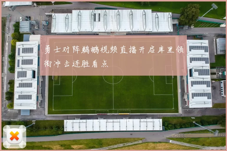 勇士对阵鹈鹕视频直播开启库里领衔冲击连胜看点